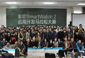 New way of thinking：索尼SmartWatch 2应用开发马拉松大赛圆满结束