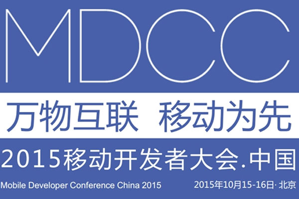 MDCC2015中国移动开发者大会启动 七场专题技术论坛公布