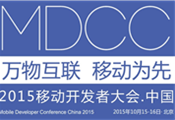 MDCC2015中国移动开发者大会启动 七场专题技术论坛公布